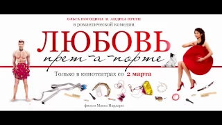 Любовь прет-а-порте (трейлер 2017) 12+