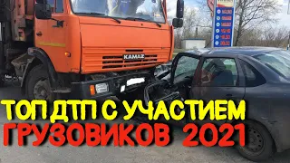 Подборка аварий грузовиков Август 2021/ДТП Грузовики Фуры Дальнобойщики #11