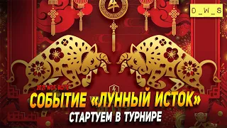 Событие Лунный исток  - стартуем в турнире в WoT Blitz