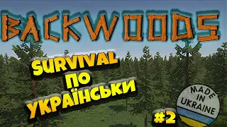 ВИЖИВАННЯ У НОВІЙ ГРІ!! Backwoods  Проходження Українською #2