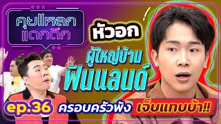 หัวอก ผู้ใหญ่บ้านฟินแลนด์ ครอบครัวพัง เจ็บแทบบ้า!!  | คุยแหลก แดกดึก EP.36