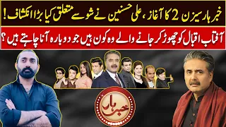 Exclusive Interview Ali Hasnain Shah Inside Story of Khabarhar | Khabarhar with Aftab Iqbal