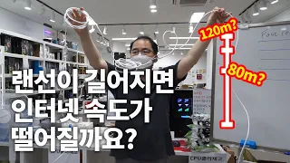 랜선길이 100m 넘으면 인터넷 끊기나요? 랜선이 길어질수록 속도가 느려질까요? σ(^○^)