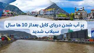 سیل شدید در کابل و پرشدن دریایی کابل بعد ازده ها سال، لبریز شدن دریایی کابل Kabul River Afghanistan