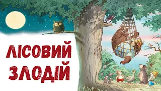 🐻Лісовий злодій - Казки чарівного лісу - Валько - Аудіоказка на ніч