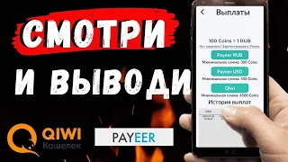 Приложение с выводом на Qiwi и Payeer кошелек! Заработок без вложений с телефона!