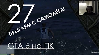GTA 5 Прохождение на ПК Часть 27 Немного русской озвучки