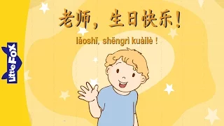 Teacher, Happy Birthday! (老师，生日快乐!) | Single Story | Early Learning 1 | Chinese | By Little Fox