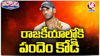 Actor Vishal To Launch New Political Party | V6 Teenmaar