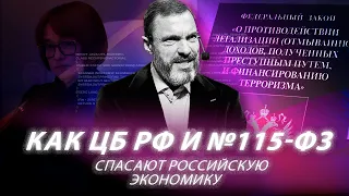 Как ЦБ РФ и №115-ФЗ спасают российскую экономику