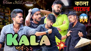 Gayab Kala p-12 🤣 kala comedy video 😋 Team 366