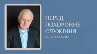 03 Лютий 2023 Перед Похоронне Служіння Іван Заньковський