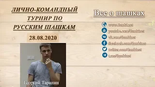 🎤 Georgiy Taranin 🏆 Individual-team tournament ⏰ 28.08.2020 ⛃ Draughts