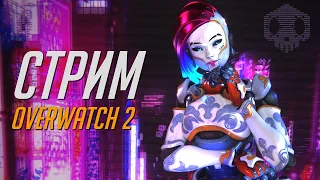 Погнали в ОверДрочь (34) | Overwatch 2