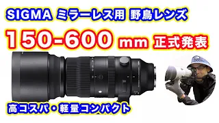 【正式発表】SIGMA 150-600mm F5-6.3 DG DN OS | Sports 【期待の野鳥レンズ】＃超望遠ズームレンズ