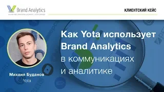 Как Yota использует Brand Analytics в коммуникациях и аналитике