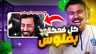 تحدي الضحك مع سويمي | اللي يضحك يدفع #1 😂💸