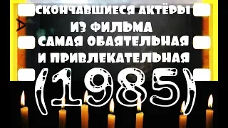 ОНИ БЫЛИ НАШИМИ КУМИРАМИ  САМАЯ ОБАЯТЕЛЬНАЯ И ПРИВЛЕКАТЕЛЬНАЯ "1985"