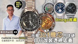 #mingwatch #mingwatchhub 321機芯有平民版PP之稱？丨木村拓哉都戴過嘅Speedmaster？丨Carson Chan Part 5｜MingWatch Hub