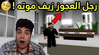 رجل العجوز يزيف موته في ماب البيوت Brookhaven 🏡RP لعبة روبلوكس Roblox 😱