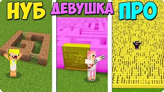 😵ЛАБИРИНТ НУБА vs ДЕВУШКИ vs ПРО В МАЙНКРАФТ! ШЕДИ ЛЕСКА И НУБИК ПРОТИВ MINECRAFT