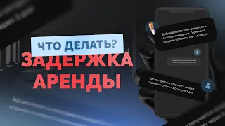 Что делать, если арендные платежи начинают задерживаться?