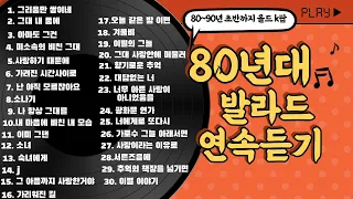 오랜만이지?80발라드~[80년대발라드특집]/볼륨감 크게 편차없는/80발라드/90년대초가요/가요톱텐/음악캠프/sbs인기가요/좋은노래/가을발라드/발라드연속듣기/추억의노래/2시간연속듣기