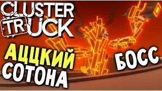 Clustertruck - ФИНАЛЬНЫЙ БОСС (АДСКАЯ ЖЕСТЬ) #6