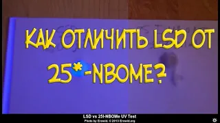 Как отличить ЛСД от нбомов?