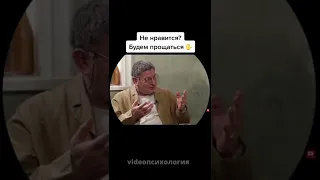 ЕСЛИ НЕ НРАВИТСЯ - УХОДИ Михаил Лабковский