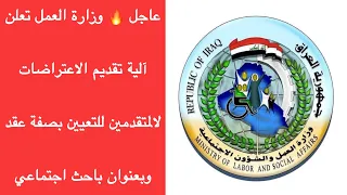 عاجل 🔥 وزارة العمل تعلن آلية تقديم الاعتراضات لالمتقدمين للتعيين بصفة عقد وبعنوان باحث اجتماعي