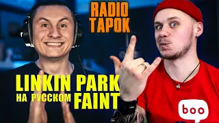 Faint - Linkin Park на русском | Реакция на RADIO TAPOK #StayHome