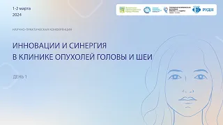 Конференция "Инновации и синергия в клинике опухолей головы и шеи", День 1