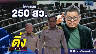 ให้คะแนน 250 สว. | ติ่งข่าว | วันที่ 13 พ.ค.67