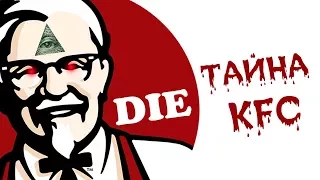 Страшная тайна KFC!
