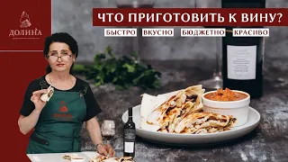 Быстрая вкусная закуска к красному вину Каберне Совиньон | Кесадилья с курицей и шампиньонами