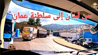 From Lebanon to the Sultanate of Oman / Part Fourteen