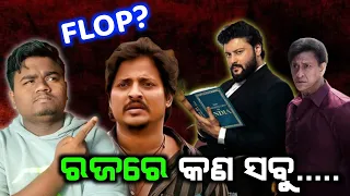 Sabu asuchanti Sanga heiki 🥸 | Raja Odia movie | Babushan mohanty | Anubhav mohanty | Sidhant |