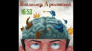 Владимир Ареховский ‎– 16:53 (1995) | BOOTLEG