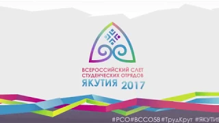 Всероссийский слет студенческих отрядов, 2017 (Якутск)