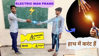 Electric Man Kaise Bane | ELECTRIC MAN PRANK | electric man | Prank FUNNY VIDEO #prank 😂 #funny