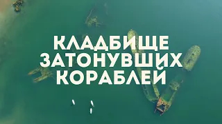 «Кладбище затонувших кораблей» в бухте Труда | SupGid