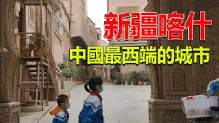 235 不到喀什就不算到新疆？中國最西邊的都市，保留了很多獨特的文化