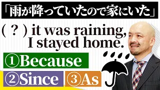 【原因/理由】を表す表現『because/since/as』の違いとは？英文法のプロが徹底解説！