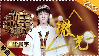 华晨宇《微光》 -单曲纯享《歌手2018》EP14 Singer 2018【歌手官方频道】