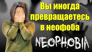 Что такое неофобия и почему 90% людей сталкивались с ней?