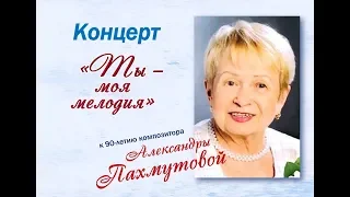 «Ты – моя мелодия», концерт к 90-летию композитора Александры Пахмутовой.