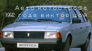 Авто котострофа 1990 года икарус 280 и москвич 2141