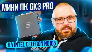 Мини компьютер GK3 PRO на Intel Celeron N5105 с Windows 10. Не плохо для дома. Обзор