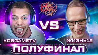 ПОЛУФИНАЛ!ч2 ЛУЧШИЙ ТОЧЕР IN THE WORLD | KosGameTV VS Жизнь12 | 4 СЕЗОН 12 СЕРИЯ | PERFECT WORLD